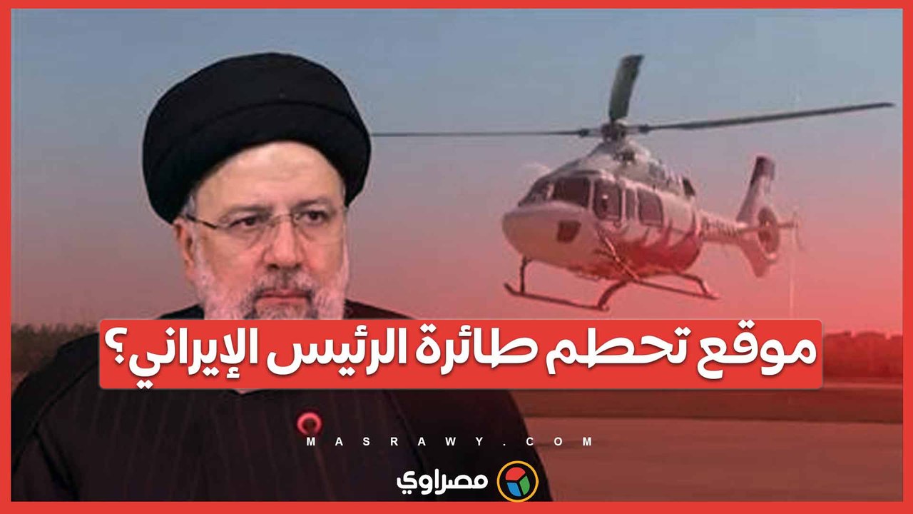 ما هي المنطقة التي شهدت حادثة تحطم طائرة الرئيس الإيراني؟