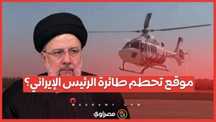 ما هي المنطقة التي شهدت حادثة تحطم طائرة الرئيس الإيراني؟