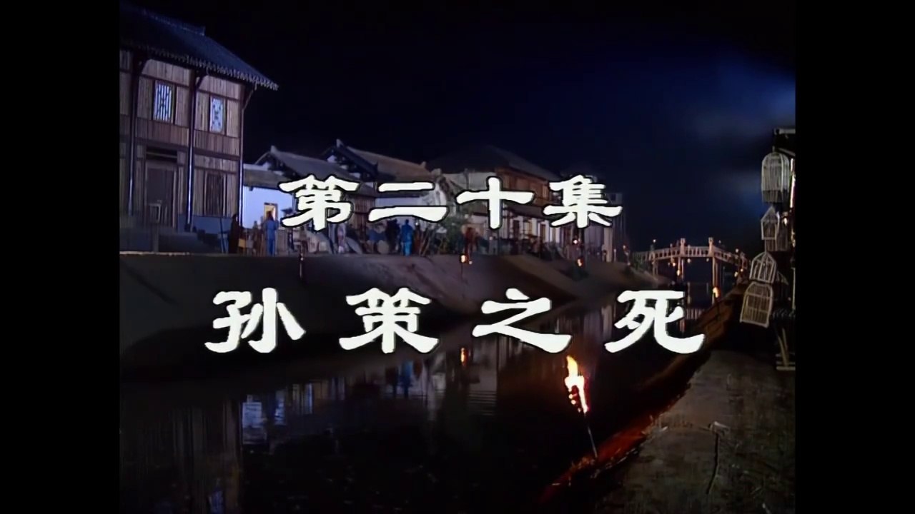三国演義 第20集 孫策之死 そんさくしし 日本語吹き替え BS2 三国志