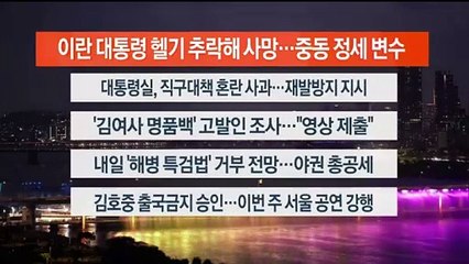 [이시각헤드라인] 5월 20일 뉴스리뷰
