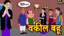 वकील बहू Saas Bahu Ki Kahaniya _ Moral Stories in Hindi _ Hindi TV Story _ Stories in Hindi