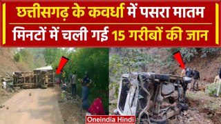 Kawardha Road Accident: Chhatisgarh के कवर्धा में Pickup पलटने से हादसा | वनइंडिया हिंदी