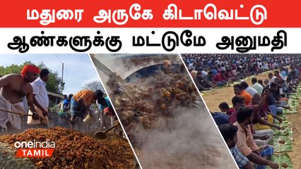 Télécharger la video: Madurai அருகே ஆண்கள் மட்டும் கலந்துகொள்ளும் வினோத கோவில் திருவிழா | Temple Festival | Oneindia Tamil