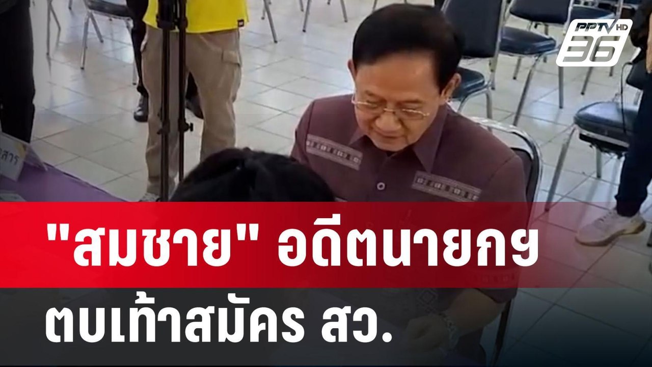 "สมชาย" อดีตนายกฯ ตบเท้าสมัคร สว. | เข้มข่าวค่ำ | 20 พ.ค.67