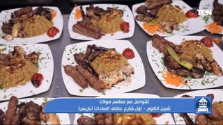 خدمة مميزة تخدم الأسرة المصرية في المقام الأول.. مطعم مولانا ومبادرة خفض الأسعار