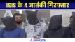 Ahmedabad: Gujrat ATS की बड़ी कार्रवाई, ISIS के चार आतंकी गिरफ्तार... श्रीलंका से कनेक्शन