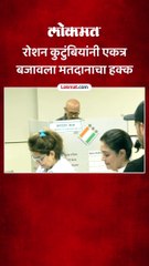 रोशन कुटुंबियांनी एकत्र बजावला मतदानाचा हक्क