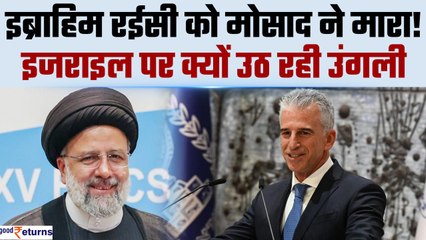 Ebrahim Raisi की मौत के पीछे क्या है Mossad का हाथ? Israel के खुश होने की क्या है वजह? | GoodReturns