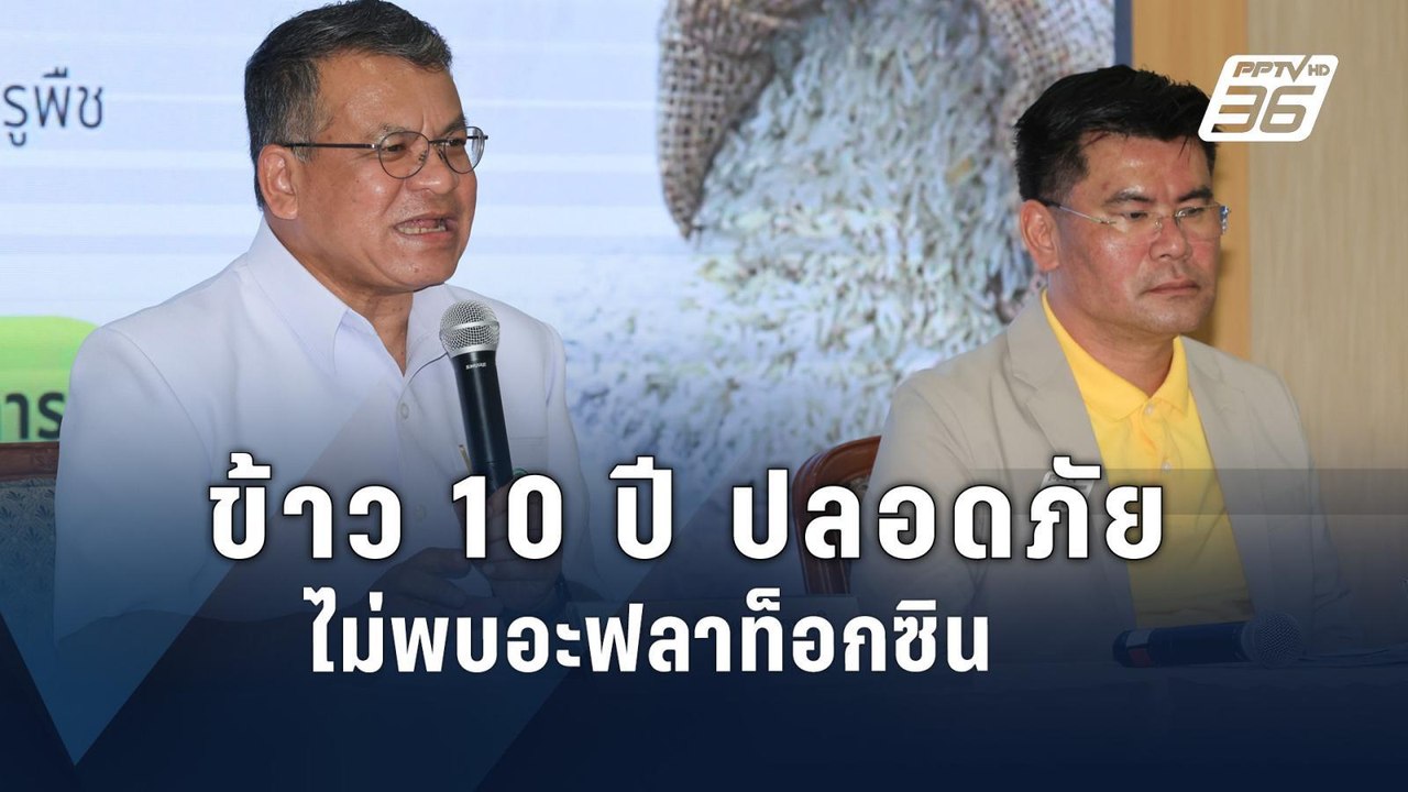 ผ่านฉลุย ข้าว 10 ปี ไม่พบสารพิษ | PPTV Online