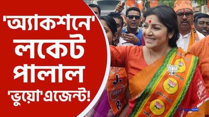 পঞ্চম দফার ভোটে অ্যাকশনে লকেট চট্টোপাধ্যায়