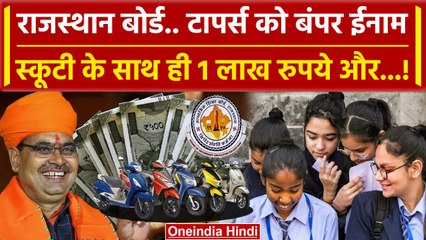 Rajasthan 12th Result: RBSE 12th Result में Topper लड़कियों को मिलेगा Prize | वनइंडिया हिंदी