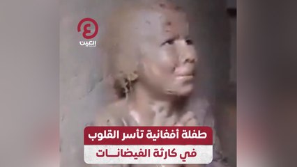 طفلة أفغانية تأسر القلوب في كارثة الفيضانات