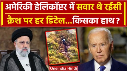 Ebrahim Raisi Dies: American हेलिकॉप्टर Bell 212 में सवार थे Iran President |Mossad| वनइंडिया हिंदी
