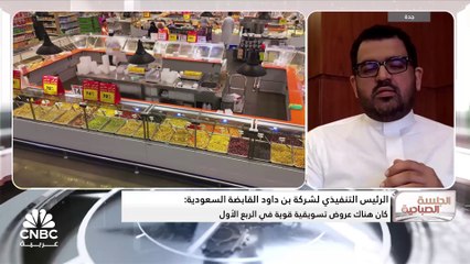 Скачать видео: الرئيس التنفيذي لشركة بن داود القابضة السعودية:  الشركة خصصت 600 مليون ريال لافتتاح مشاريع جديدة في العامين المقبلين