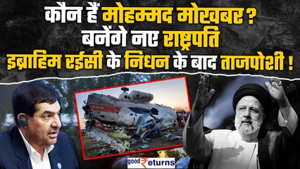 Download Video: President Ebrahim Raisi का Helicopter Crash, क्या Mohammad Mokhber को मिलेगा ये पद | GoodReturns