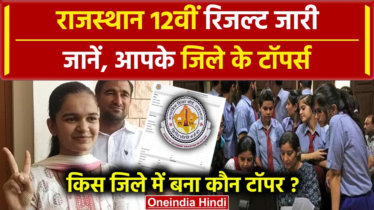RBSE 12th Result 2024: जानें, आपके जिले में किसने किया टॉप | Topper List 2024 | वनइंडिया हिंदी