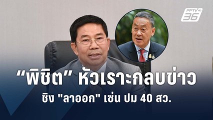 "พิชิต" หัวเราะกลบข่าวลาออก | PPTV Online