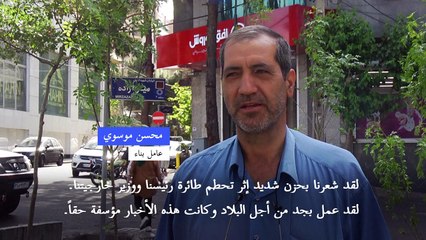 إيرانيون يعربون عن حزنهم لمقتل رئيسي