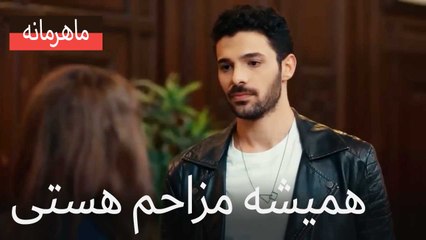 همیشه مزاحم هستی