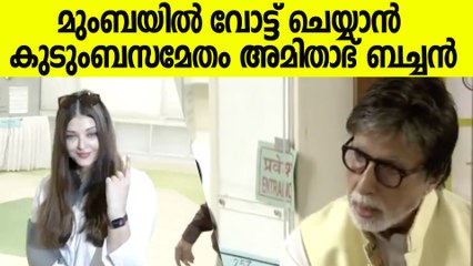 വോട്ട് ചെയ്യാനെത്തി അമിതാഭ് ബച്ചനും ഐശ്വര്യ റായും