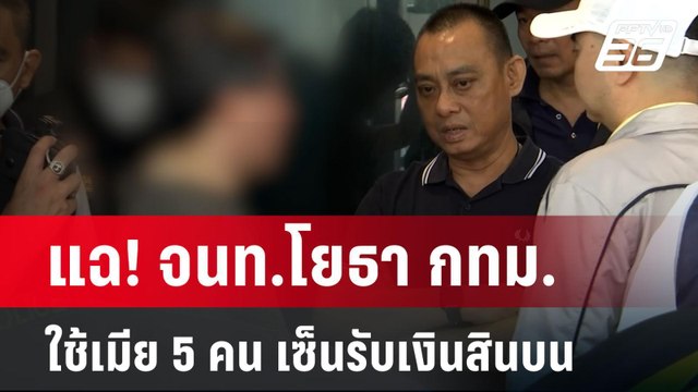 แฉ! จนท.โยธา กทม.ใช้เมีย 5 คน เซ็นรับเงินสินบน | เข้มข่าวค่ำ | 20 พ.ค.67