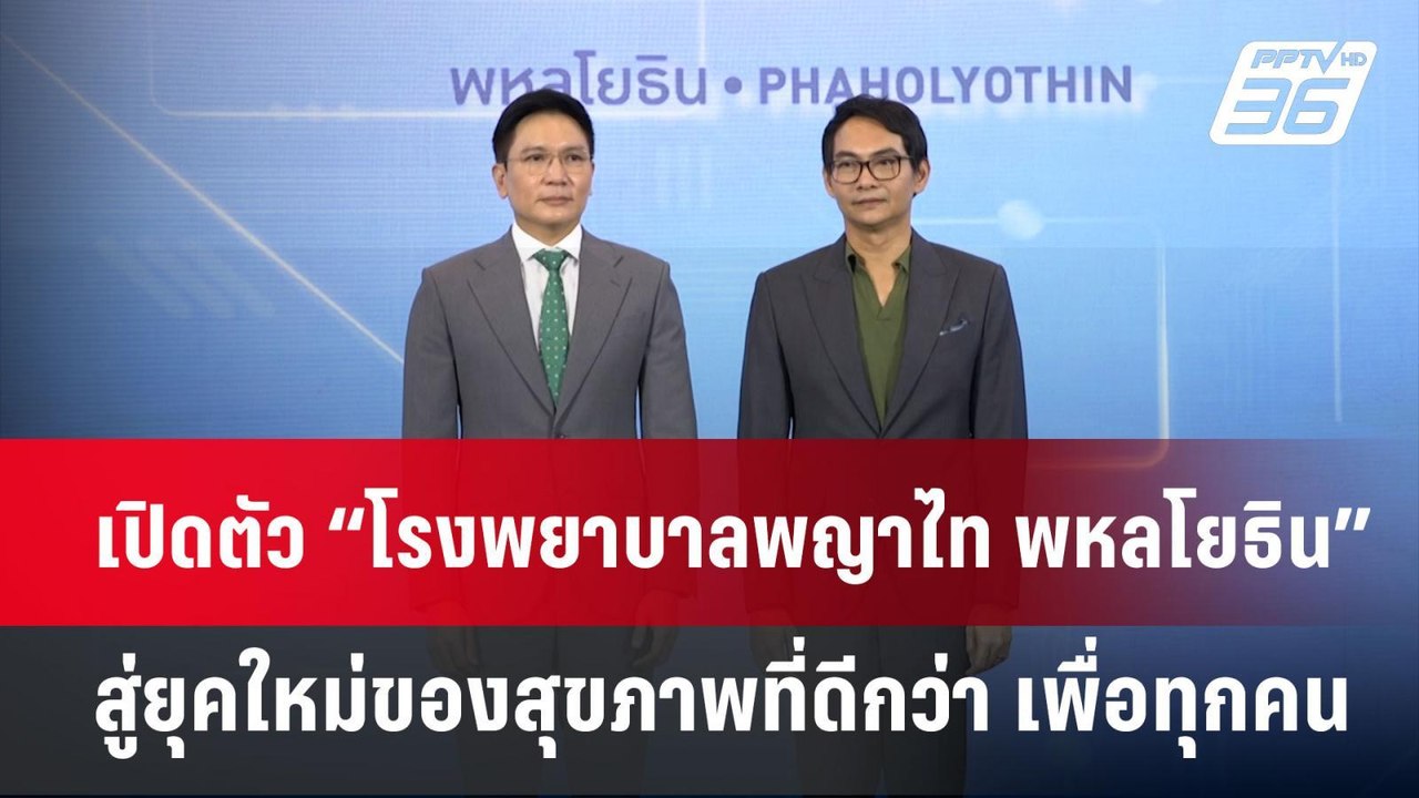 เปิดตัว “โรงพยาบาลพญาไท พหลโยธิน” สู่ยุคใหม่ของสุขภาพที่ดีกว่า เพื่อทุกคน | เข้มข่าวค่ำ | 20 พ.ค.67