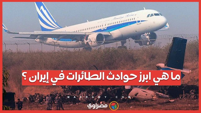 حادثة طائرة الرئيس الإيراني ليست الأولى حادثة طائرة الرئيس الإيراني ليست الأولى فما هي تلك ابرز تلك الحوادث في إيران ؟