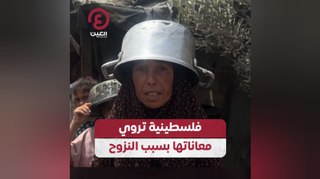 فلسطينية تروي معاناتها بسبب النزوح