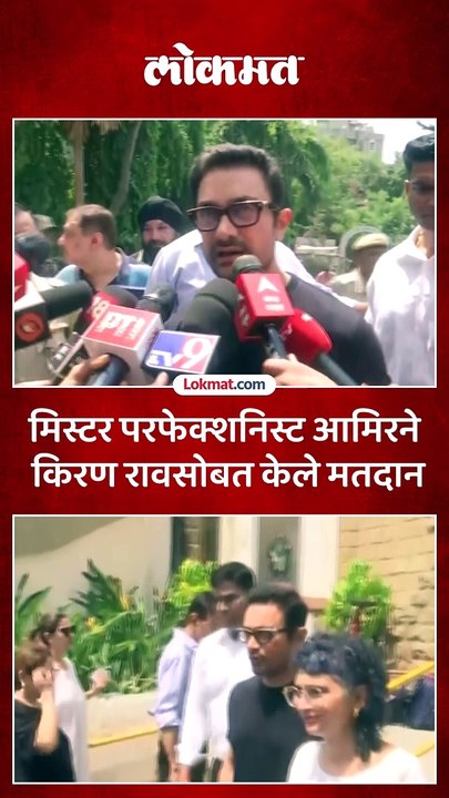 अभिनेते आमिर खान दिग्दर्शक किरण राव सोबत आले.. मतदान केले..