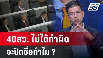 "ศิธา" ท้า 40สว. เปิดชื่อออกมาให้หมด ไม่ได้ทำผิดจะกลัวอะไร? | เข้มข่าวเย็น | 20 พ.ค.67