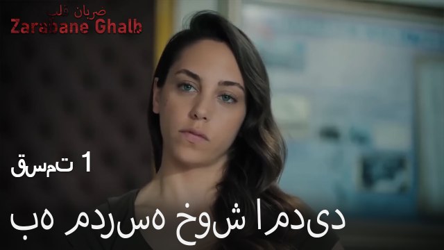 به مدرسه خوش امدید - (Zarabane Ghalb) ضربان قلب قسمت