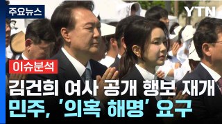 [뉴스NIGHT] 김건희 여사 공개 행보 재개...민주, '의혹 해명' 요구 / YTN