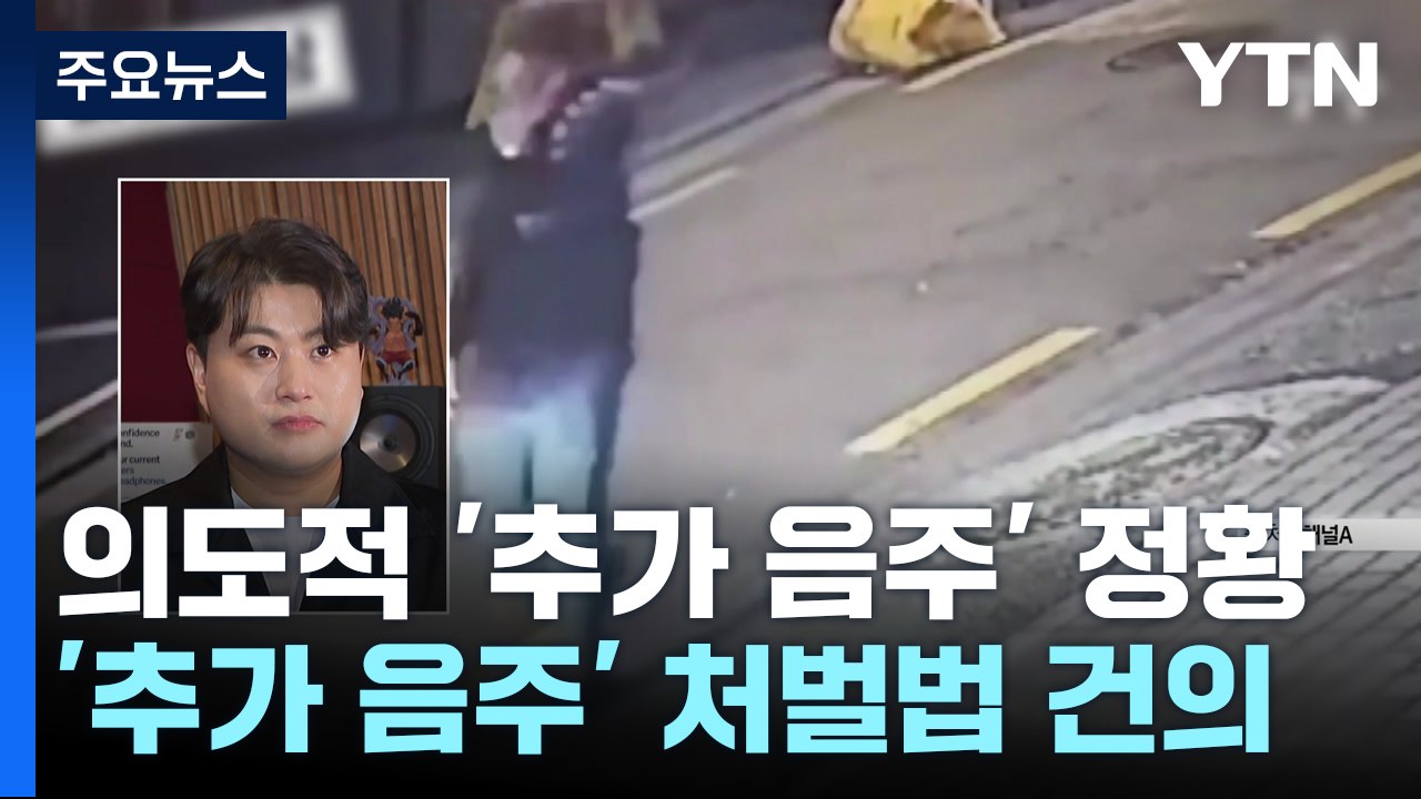 김호중 '사고 후 추가 음주' 논란...검찰, 처벌법 건의 / YTN