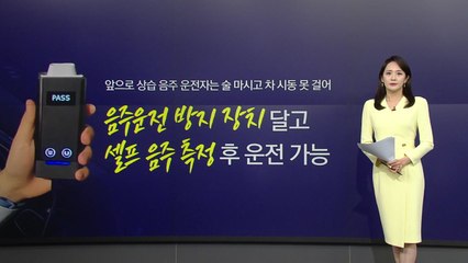 앞으로 '상습 음주운전자', 술 마시면 車 시동 못 건다! [앵커리포트] / YTN