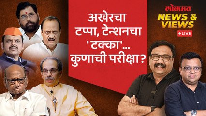 News & Views Live: लोकसभा निवडणुकीच्या अखेरच्या टप्प्यात निवडणूक आयोगाचा गलथानपणा का?