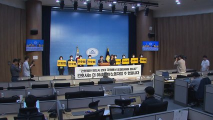 간호협회 "간호사, 쓰고 버려지는 휴지 아냐"...간호법 통과 촉구 / YTN