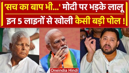 Lalu & Family ने PM Modi से मांगा हिसाब, क्यों कहा उन्हें झूठ बोलने में मजा आता है | वनइंडिया हिंदी