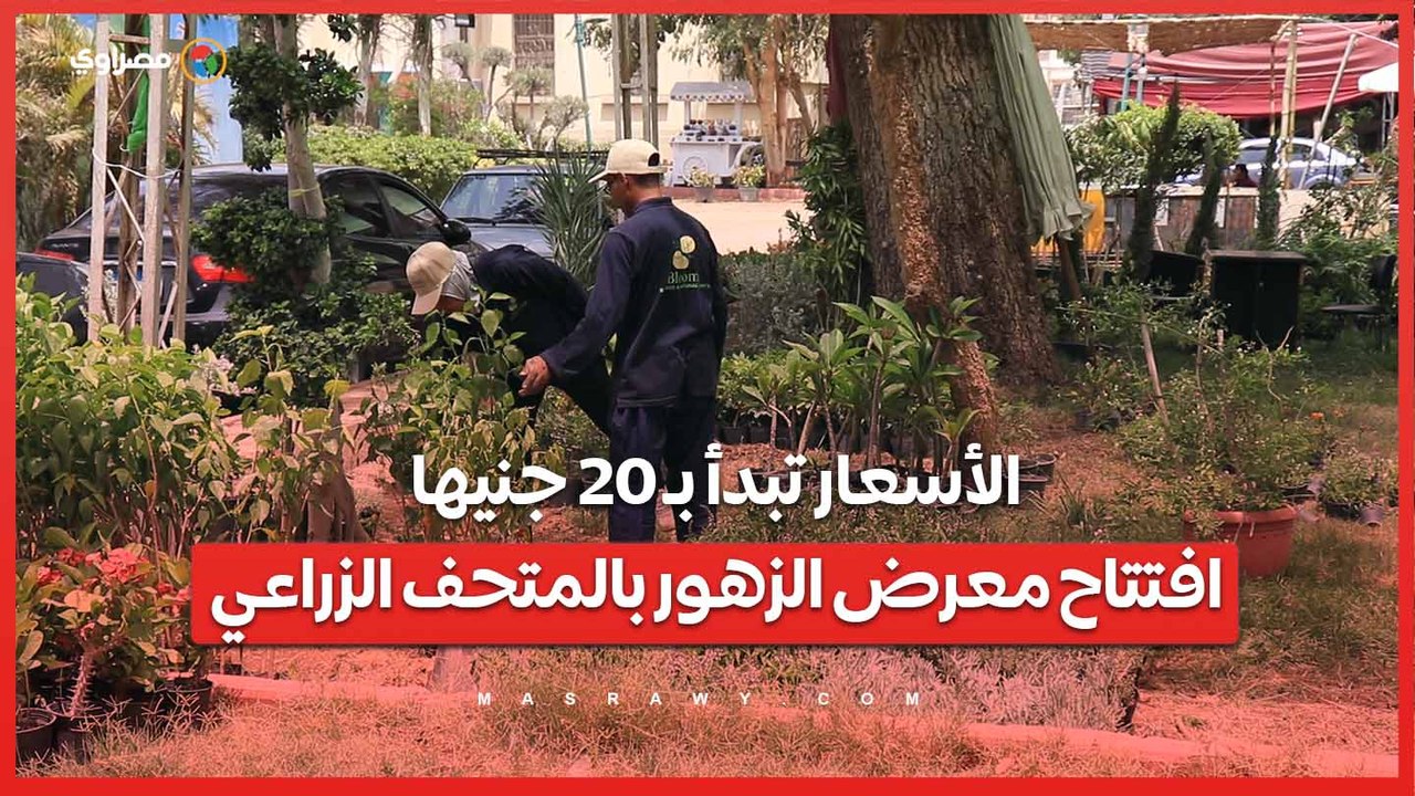 الأسعار تبدأ بـ 20 جنيها..افتتاح معرض الزهور بالمتحف الزراعي