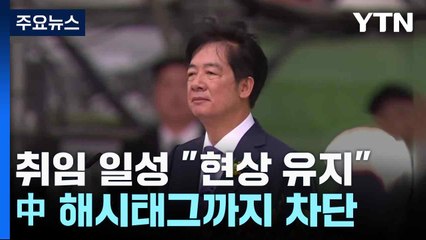 취임 일성 "현상 유지" vs 中 해시태그까지 차단 / YTN