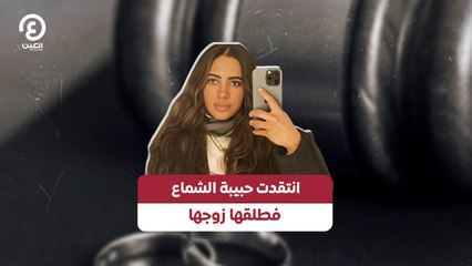 انتقدت حبيبة الشماع فطلقها زوجها