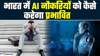 भारत में आर्टिफिशियल इंटेलिजेंस (AI) का भविष्य: नौकरी और उद्योगों पर प्रभाव | Goodreturns