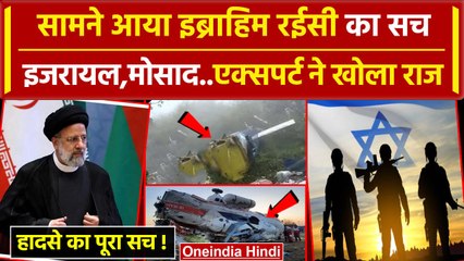 Ebrahim Raisi Helicopter Crash में Mossad का हाथ, एक्सपर्ट ने बताया कैसा सच | Israel |वनइंडिया हिंदी