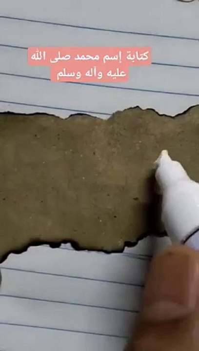 كتابة إسم محمد صلى الله عليه وسلم