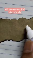 كتابة إسم محمد صلى الله عليه وسلم