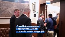 Джо Байден: "Между Израилем и ХАМАС нет никакого эквивалента"