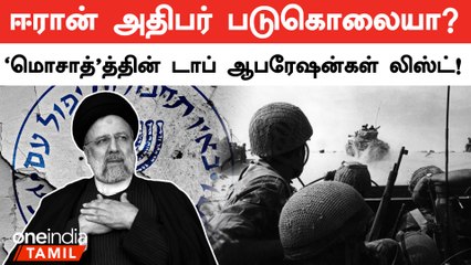 ஈரான் அதிபர் படுகொலையா? உலகை அதிர வைத்த இஸ்ரேல் உளவுப் படை 'மொசாத்'த்தின் டாப் ஆபரேஷன்கள் லிஸ்ட்!