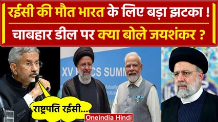 Ebrahim Raisi Helicopter Crash: रईसी की मौत, Chabahar Deal पर बोले S Jaishankar? | वनइंडिया हिंदी