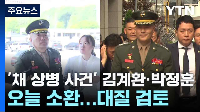 '채 상병 사건' 김계환·박정훈 오늘 소환...대질 검토 / YTN