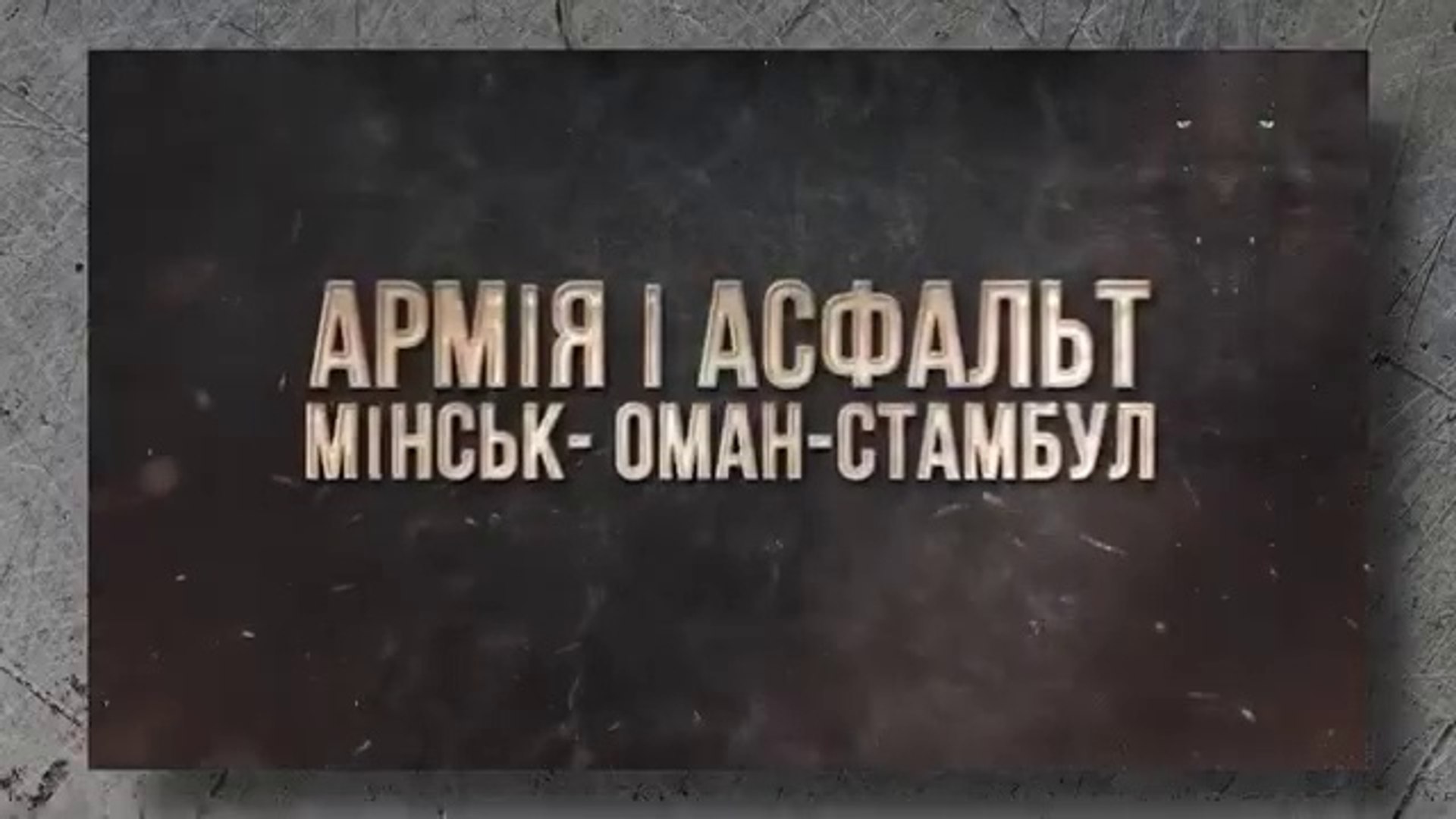 ⁣АРМІЯ І АСФАЛЬТ