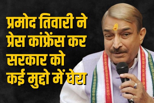 कांग्रेस के राज्यसभा सांसद प्रमोद तिवारी ने प्रेस कॉन्फ्रेंस कर इन कई मुद्दों में सरकार को घेरा, सुनिए
